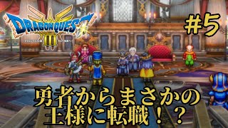 貴重な王様体験よりもバトルロードを優先する勇者ジョンメル【ドラクエ3リメイク#5】