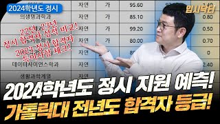 [2024정시]2023학년도 가톨릭대학교 정시 합격자 성적 분석!_입시닥터_가톨릭대 정시 합격자 등급