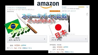 アマゾン　ステーナイフ　関　兼次　トラモンティーナ　比較