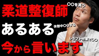 【柔道整復師だけ見て】絶対に共感する整骨院・接骨院のあるあるを語ります。