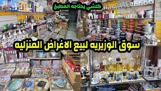 سوق الوزيرية اكبر سوق في بغداد بيع اغراض البيت كلشي يحتاجه بينك