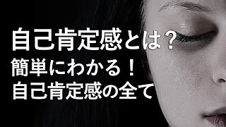 【自己肯定感とは？】簡単にわかる！自己肯定感のすべて！