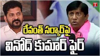 Ex MP Vinod Kumar Fire on Revanth Reddy \u0026 Congress Govt | T News