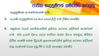 ප්‍රාදේශීය ලේකම් කාර්යාලයෙන් සිදුවන සේවාවන් සහ ඒ සදහා අවශ්‍ය ලියකියවිලි