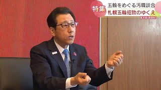 【どうなる？札幌五輪】冬季五輪の開催地内定はまた「先送り」IOCは札幌市をどう見ている？招致活動について市長を直撃  2022年12月20日放送 今日ドキッ！特集