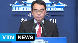 靑 참모진 교체...신임 비서실장에 이원종 지역발전위원장 / YTN (Yes! Top News)