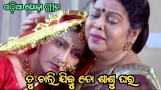 ତୁ ଚାଲି ଯିବୁ ତୋ ଶାଶୁଘର || Old Odia Sad Album Song || Odia dhoka song|| odia sad song|| #OdiaJukebox​