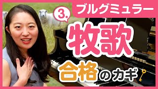 3.牧歌／プロの表現・弾き方のコツ・練習法を解説／初心者でもできる！／ピアノ