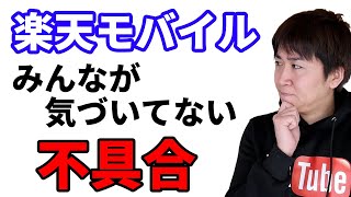 iPhoneで楽天モバイルを使用している一部のユーザーに起こっている『着信ができない＆着信履歴も残らない』という不具合について