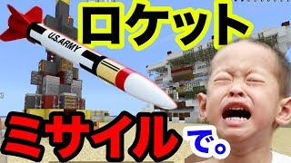 弟の北朝鮮をロケットミサイルで荒らしたら泣きました（マインクラフト 荒らし）