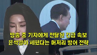 방송 중 기자에게 전달된 긴급 속보, 윤석열이 헌재에 세운 머저리 전략