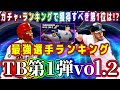 【メジャスピ】TB第1弾Vol.2最強ランキング！ガチャ･ランキング獲得オススメ選手第1位は！？【MLB PRO SPRIT・ジョーカーマッチ・Throwback・大谷翔平・プロスピA・選択契約書】