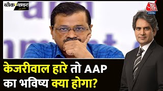 Black And White: Delhi की जनता किसके साथ? Kejriwal या BJP? कल होगा फैसला | Sudhir Chaudhary