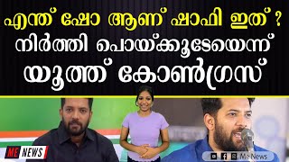 ഷോ നിർത്തി പണിയെടുക്കൂ ഷാഫി , ഷാഫിക്ക് പുല്ലുവില  I  shafi parambil I congress I youth congress