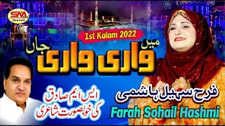 Mein Wari Wari Jaan | Latest Kalam 2022 | Farah Sohail Hashmi | Sm Sadiq Qawali 2022