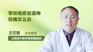 带状疱疹后遗神经痛怎么治 王丕敏 山西中医学院附属医院