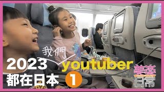 2023 我們YOUTUBER都在日本 Part 1 #東京 #橫濱 #橫濱纜車  #親子旅遊 #自助旅行  | 美樂日常