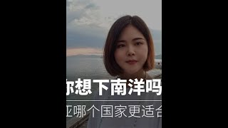 东南亚哪个国家更适合华人生活，分析印尼马来西亚新加坡泰国