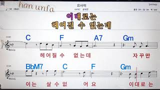 요사이/윤태경💋노래방, 통기타 , 코드 큰악보,  가라오케, 반주💖Karaoke, Sheet Music, Chord, MR