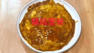 天津老菜锅塌里脊，肉嫩多汁，蛋香浓郁，桌桌必点，超级下饭