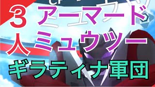 【ポケモンGO 伝説レイド】ギラティナ軍団でアーマードミュウツー３人攻略！