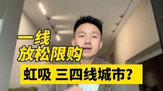 一线城市放开限购会掏空三四线城市吗？