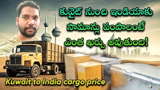 Inside the World of Kuwait-India Cargo | కువైట్ నుంచి ఇండియాకి సామాన్లు పంపాలంటే ఎంత ఖర్చు అవుతుంది