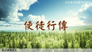 每日讀禱時光(使徒行傳卄八1-10)