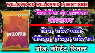 Willowood कंपनी के Willoprid Insecticide||के बारें मे पूरी जानकारी || Dose || Content|| Results||