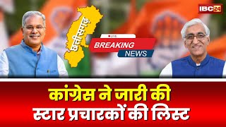 Chhattisgarh Election 2023: कांग्रेस ने जारी की स्टार प्रचारकों की सूची। 40 दिग्गज नेताओं के नाम