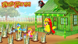 বুদ্ধিমতি টুনির ছানা | Buddhimoti Tunir Chana  | Bangla Cartoon | Thakurmar Jhuli | Pakhir Golpo