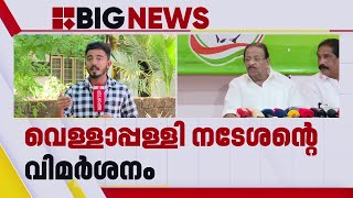 വെള്ളാപ്പള്ളി അങ്ങനെ പറയരുതായിരുന്നുവെന്ന് കെ സുധാകരൻ | K Sudhakaran