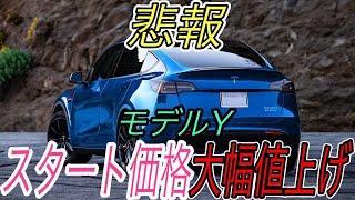 【実質大幅値上げ、、】購入計画頓挫か？スタート価格は衝撃の100万円もアップ　モデルYの《幻のエントリーグレード》が突如廃止