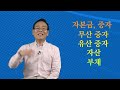 경제신문 읽기 48강. 무상증자 유산증자 자산 부채