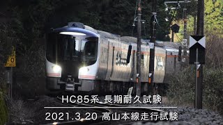 【HC85系】長期耐久試験　高山本線走行試験(2021.3.20)