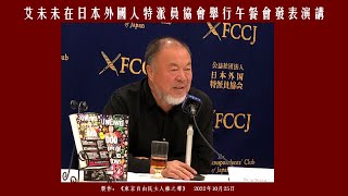 艾未未在日本外國人特派員協會舉行午餐會發表演講