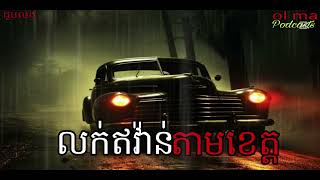 លក់វ៉ាន់តាមខេត្ត |ol ma| យប់ទី358 Ghosts Stories Podcasts