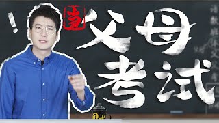 【粵知一二】假如做父母也要考試，我身邊就不會有這麼多熊孩子了！2020