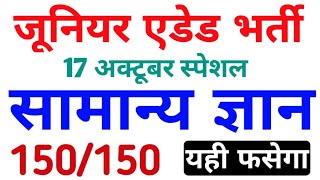 सामान्य ज्ञान पेपर में यही आयेगा जूनियर एडेड परीक्षा में | junior aided exam 2021 | जूनियर एडेड