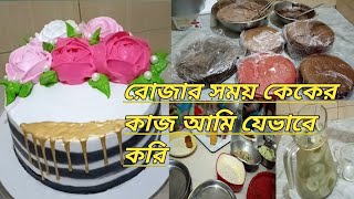 চার বাচ্ছার স্কুল চার টাইমে| জীবন শেষ |বাচ্চাদের  স্কুল থেকে এসে কেকের বিজনেস  আমি যেভাবে সামলাই|