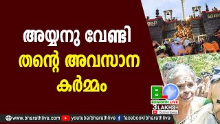 അയ്യനു വേണ്ടി തന്റെ അവസാന കര്‍മ്മം | Devaki Antharjanam |CPM |CPI |LDF |BJP |UDF |CPIM |Bharath Live