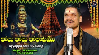 Kolu Kolu Kolatamu Naganna || Ayyappa Swamy Song || M.Narayana || Telugu Folk