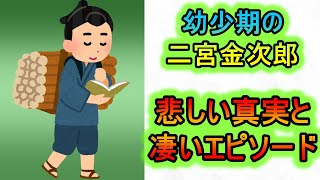 【4コマ漫画で解説】銅像になる少年の正体とは⁉二宮金次郎の悲しい真実とエピソードを紹介‼【HOL#2]