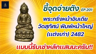 พระกริ่งหน้าอินเดีย วัดสุทัศน์ พิมพ์หน้าใหญ่(แต่งเก่า) 2482 | ชี้จุดจ่ายตัง EP.201