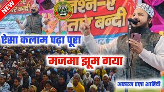 Akram Raza Shahidi NAAT SHAREEF ऐसा कलाम पढ़ा पूरा मजमा झूम गया 2025 Viral Naat ✓Akram Raza Shahidi