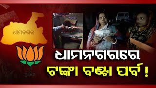 🔴ଧାମନଗରରେ ଚାଲିଛି ଟଙ୍କା ବଣ୍ଟା ପର୍ବ । OR Bulletin @6 PM || 31-OCT-22 || Odisha Reporter'