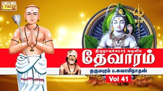 திருநாவுக்கரசு தேவாரம் | Thirunavukkarasar Thevaram Vol41 | Dharmapuram P Swaminathan - Devaram Song