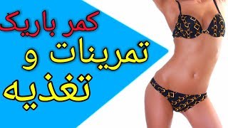 چگونه یک کمر باریک و فوق العاده زیبا داشته باشیم؟راز داشتن کمر باریک