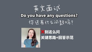 英文面试最后一问：Do you have any questions?