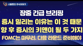 주식 시황. 긴급 장중 브리핑, 증시 밀리는 이유가 FOMC 결과 때문? 더 큰 영향을 준 것은 따로 있다. 향 후 증시 키맨이 될 두 가지. FOMC 다음 라운드 준비해야